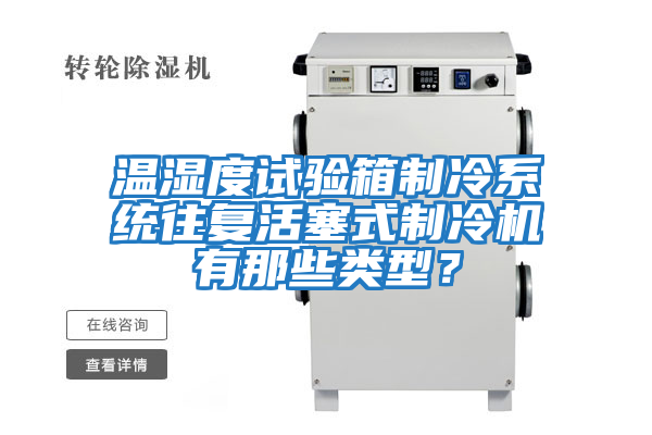 溫濕度試驗箱制冷系統往復活塞式制冷機有那些類(lèi)型？