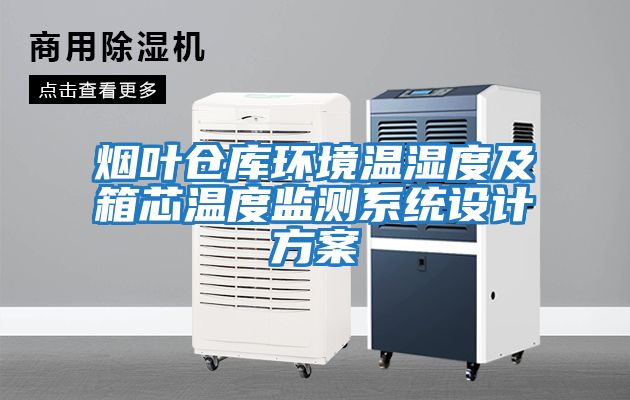 煙葉倉庫環(huán)境溫濕度及箱芯溫度監測系統設計方案
