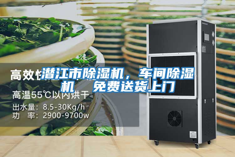潛江市除濕機，車(chē)間除濕機  免費送貨上門(mén)