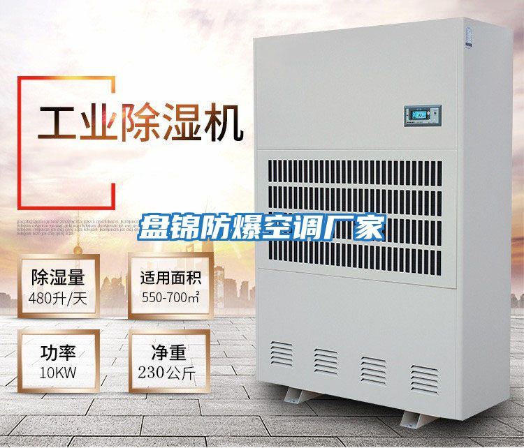 盤(pán)錦防爆空調廠(chǎng)家
