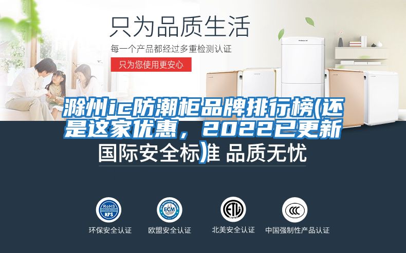 滁州ic防潮柜品牌排行榜(還是這家優(yōu)惠，2022已更新)