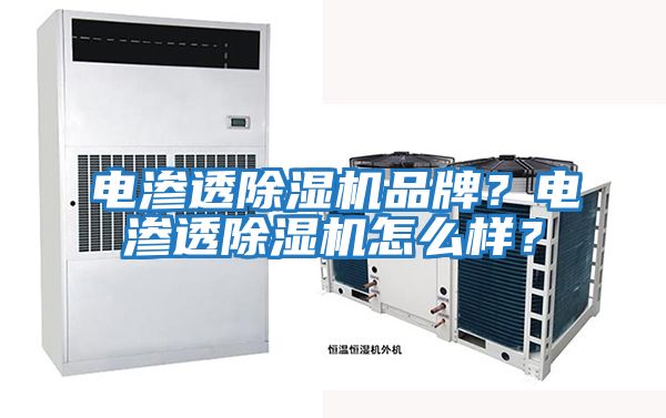 電滲透除濕機品牌？電滲透除濕機怎么樣？