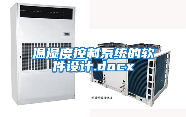 溫濕度控制系統的軟件設計.docx