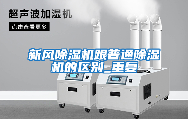 新風(fēng)除濕機跟普通除濕機的區別_重復