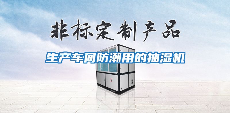 生產(chǎn)車(chē)間防潮用的抽濕機