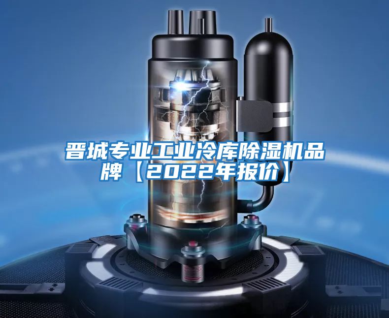 晉城專(zhuān)業(yè)工業(yè)冷庫除濕機品牌【2022年報價(jià)】