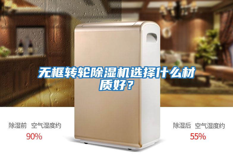 無(wú)框轉輪除濕機選擇什么材質(zhì)好？