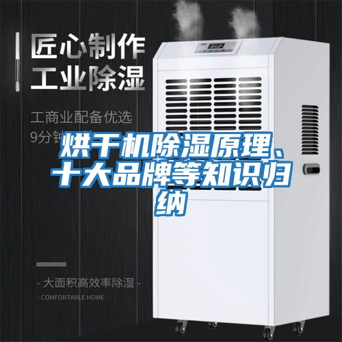 烘干機除濕原理、十大品牌等知識歸納