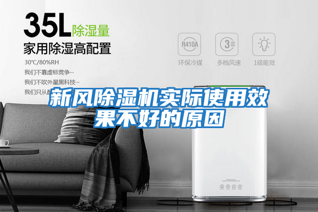 新風(fēng)除濕機實(shí)際使用效果不好的原因