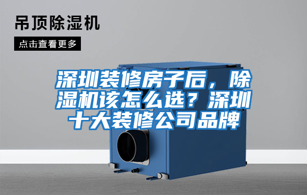 深圳裝修房子后，除濕機該怎么選？深圳十大裝修公司品牌