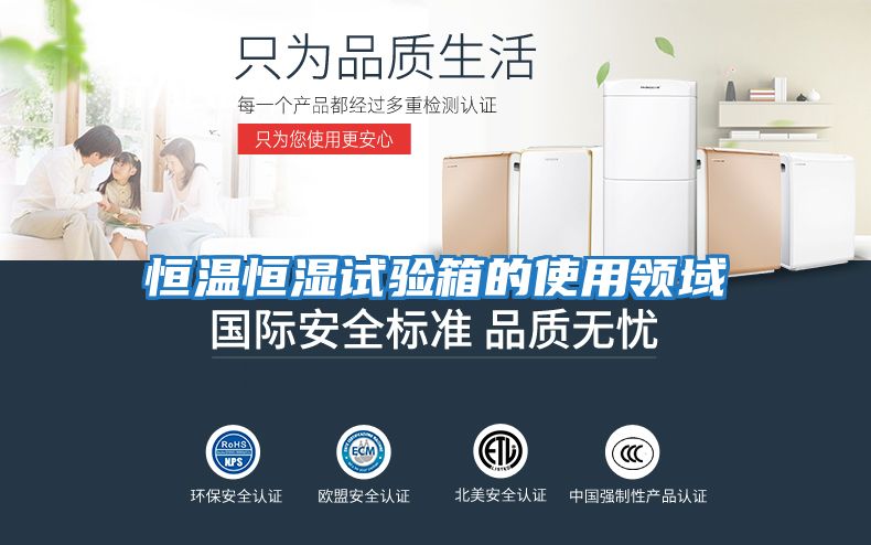 恒溫恒濕試驗箱的使用領(lǐng)域