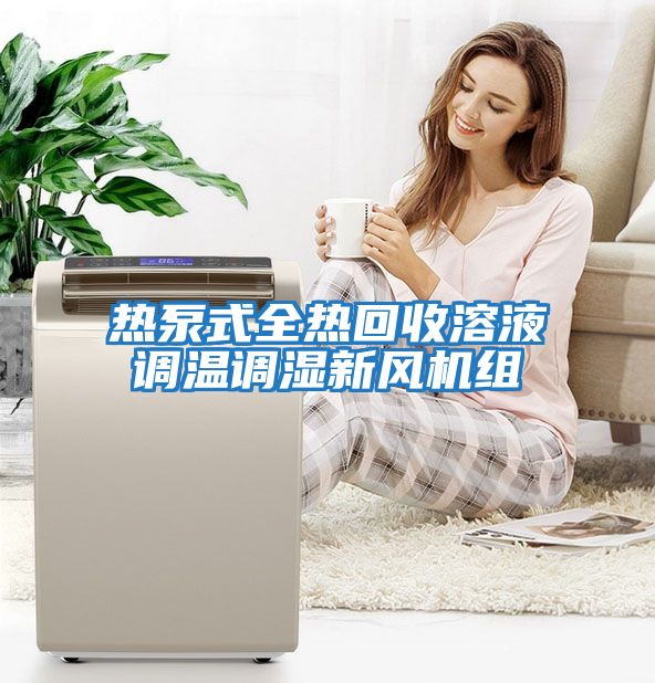熱泵式全熱回收溶液調溫調濕新風(fēng)機組