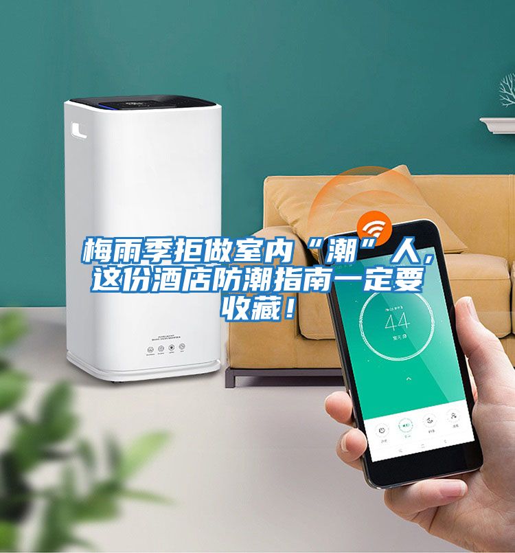 梅雨季拒做室內“潮”人，這份酒店防潮指南一定要收藏！