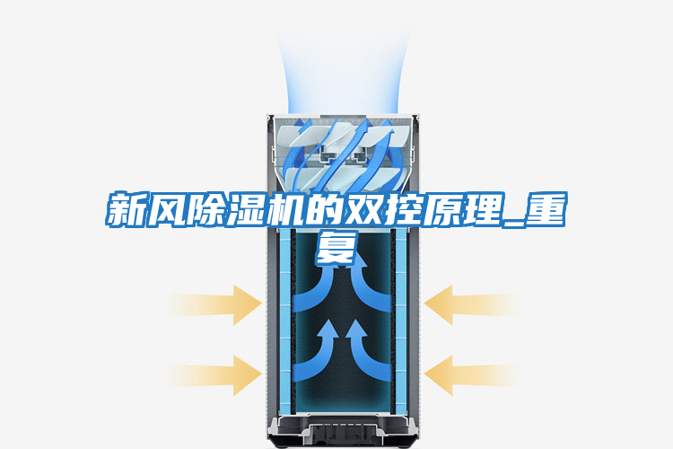新風(fēng)除濕機的雙控原理_重復