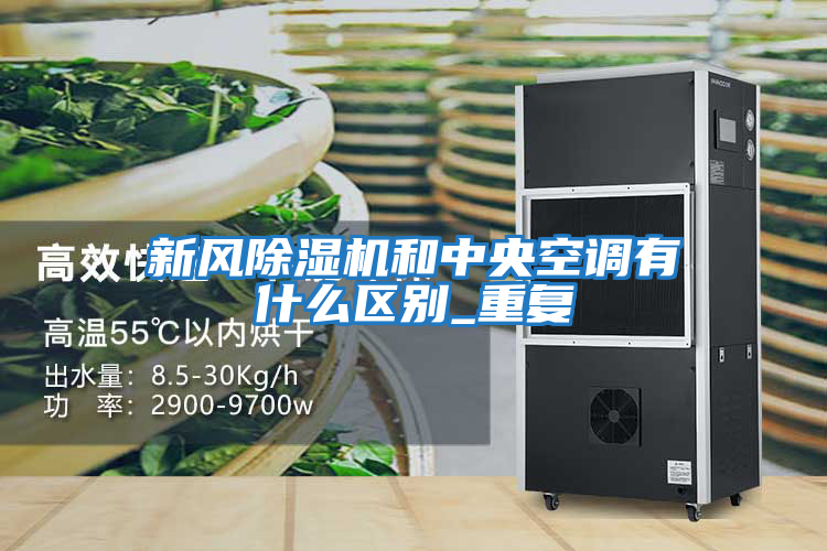 新風(fēng)除濕機和中央空調有什么區別_重復