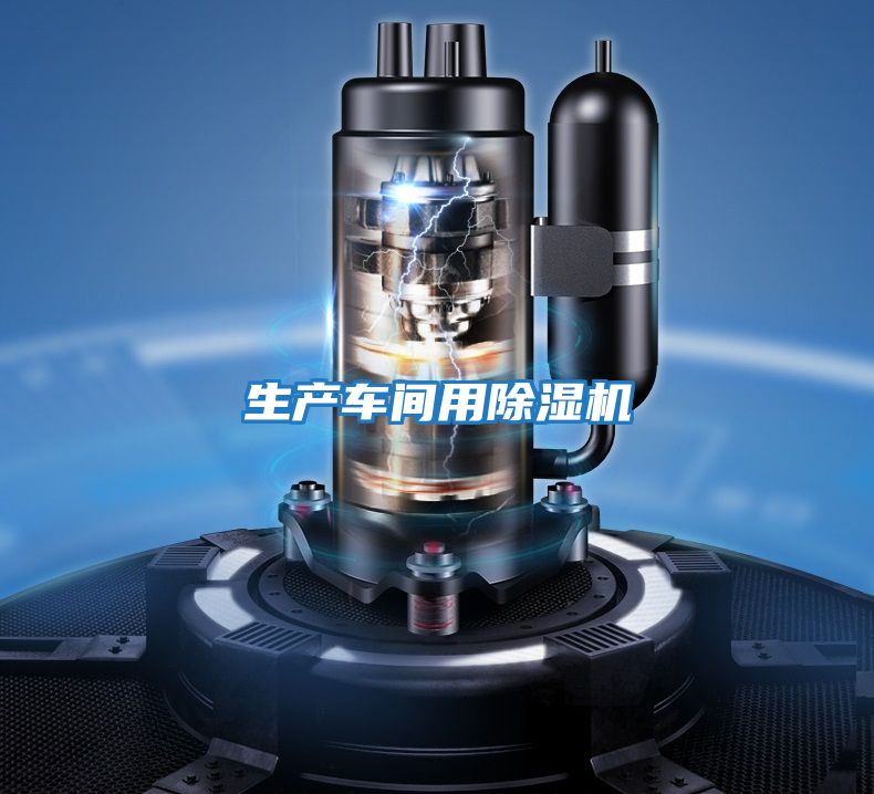 生產(chǎn)車(chē)間用除濕機