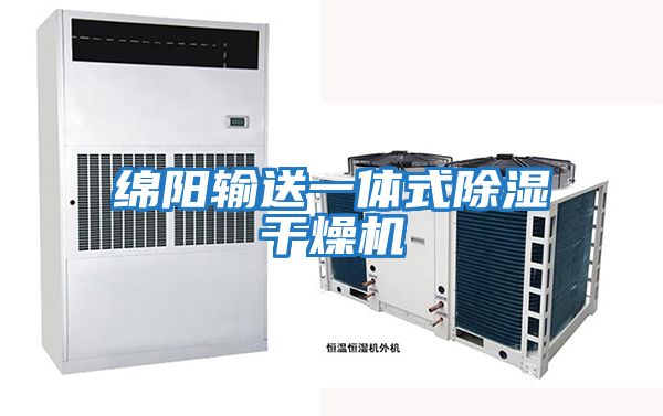 綿陽(yáng)輸送一體式除濕干燥機