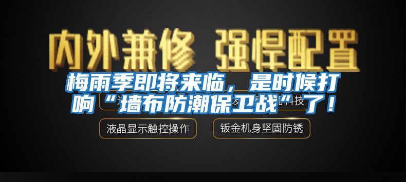 梅雨季即將來(lái)臨，是時(shí)候打響“墻布防潮保衛戰”了！