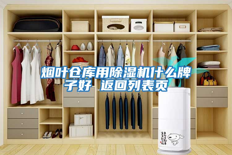 煙葉倉庫用除濕機什么牌子好 返回列表頁(yè)