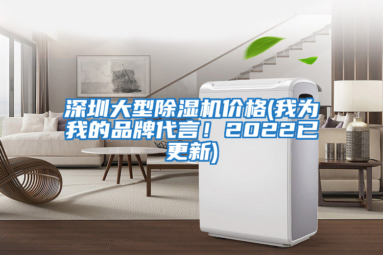 深圳大型除濕機價(jià)格(我為我的品牌代言！2022已更新)