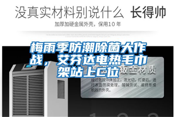 梅雨季防潮除菌大作戰，艾芬達電熱毛巾架站上C位