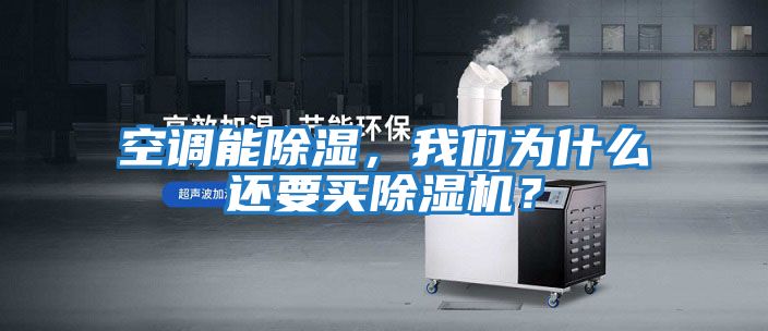 空調能除濕，我們?yōu)槭裁催€要買(mǎi)除濕機？