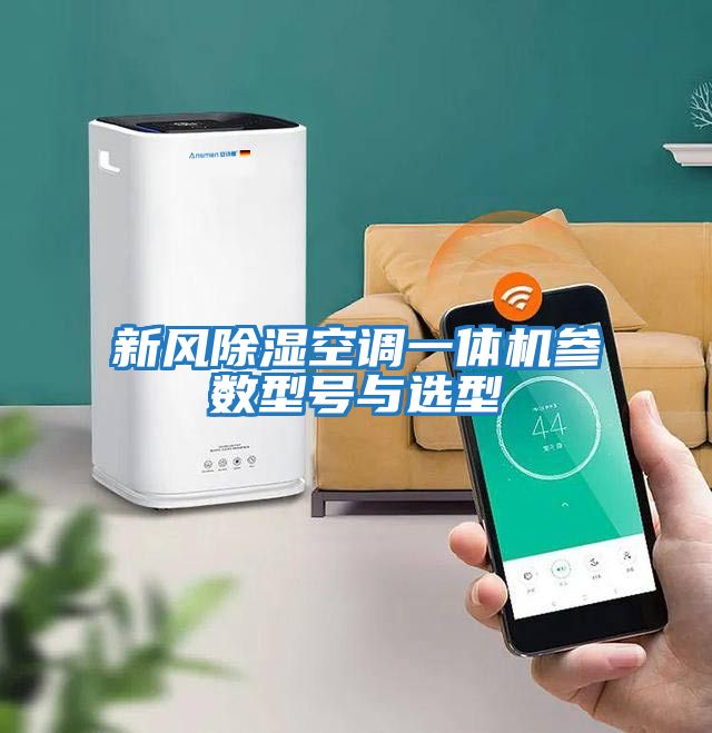 新風(fēng)除濕空調一體機參數型號與選型