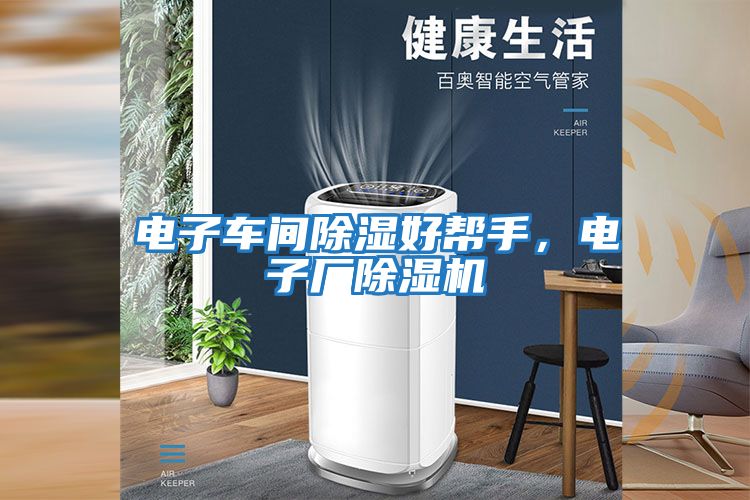 電子車(chē)間除濕好幫手，電子廠(chǎng)除濕機