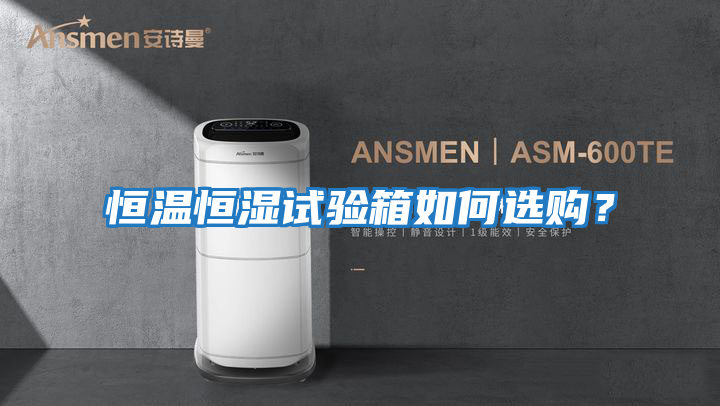 恒溫恒濕試驗箱如何選購？