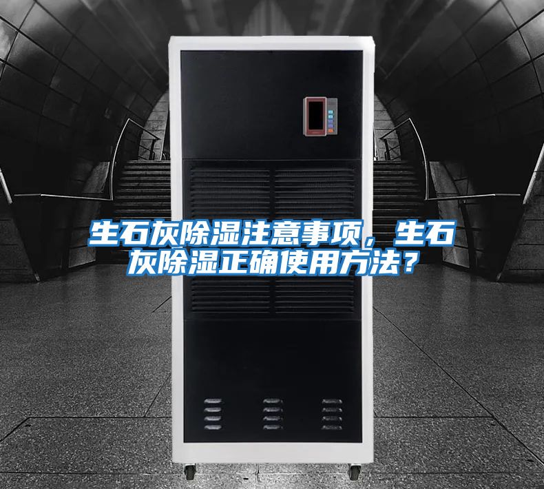 生石灰除濕注意事項，生石灰除濕正確使用方法？