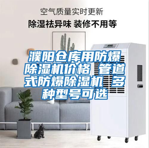 濮陽(yáng)倉庫用防爆除濕機價(jià)格 管道式防爆除濕機 多種型號可選