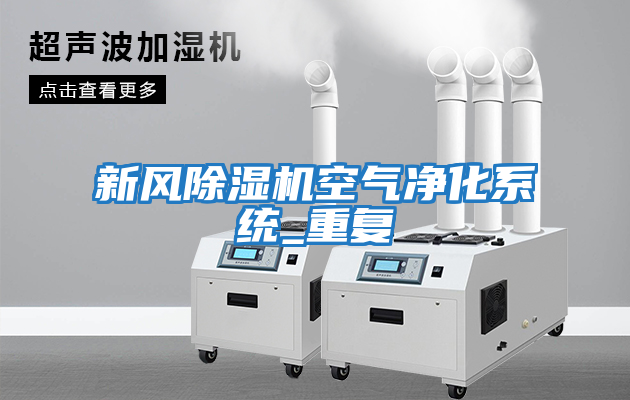 新風(fēng)除濕機空氣凈化系統_重復