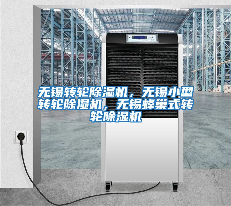 無(wú)錫轉輪除濕機，無(wú)錫小型轉輪除濕機，無(wú)錫蜂巢式轉輪除濕機