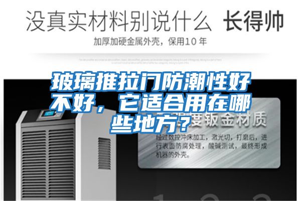 玻璃推拉門(mén)防潮性好不好，它適合用在哪些地方？
