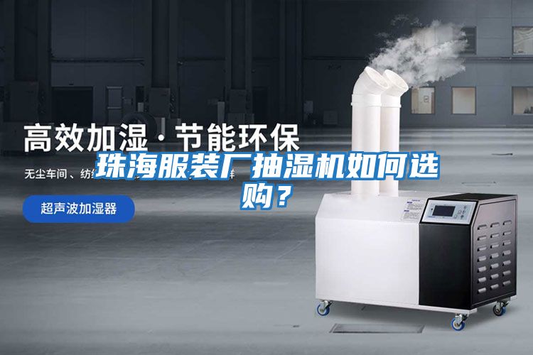 珠海服裝廠(chǎng)抽濕機如何選購？