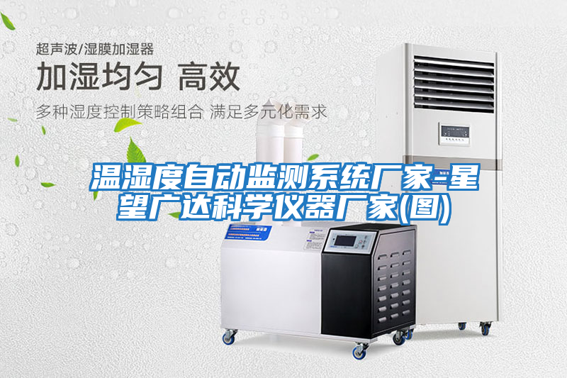 溫濕度自動(dòng)監測系統廠(chǎng)家-星望廣達科學(xué)儀器廠(chǎng)家(圖)