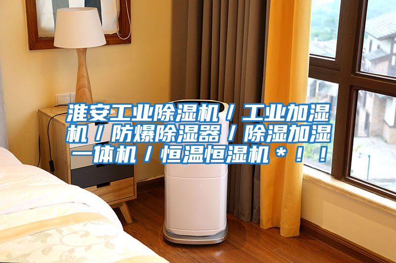 淮安工業(yè)除濕機／工業(yè)加濕機／防爆除濕器／除濕加濕一體機／恒溫恒濕機＊??！