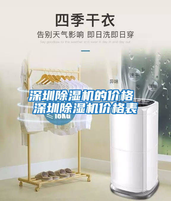 深圳除濕機的價(jià)格 深圳除濕機價(jià)格表