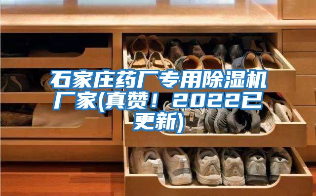 石家莊藥廠(chǎng)專(zhuān)用除濕機廠(chǎng)家(真贊！2022已更新)