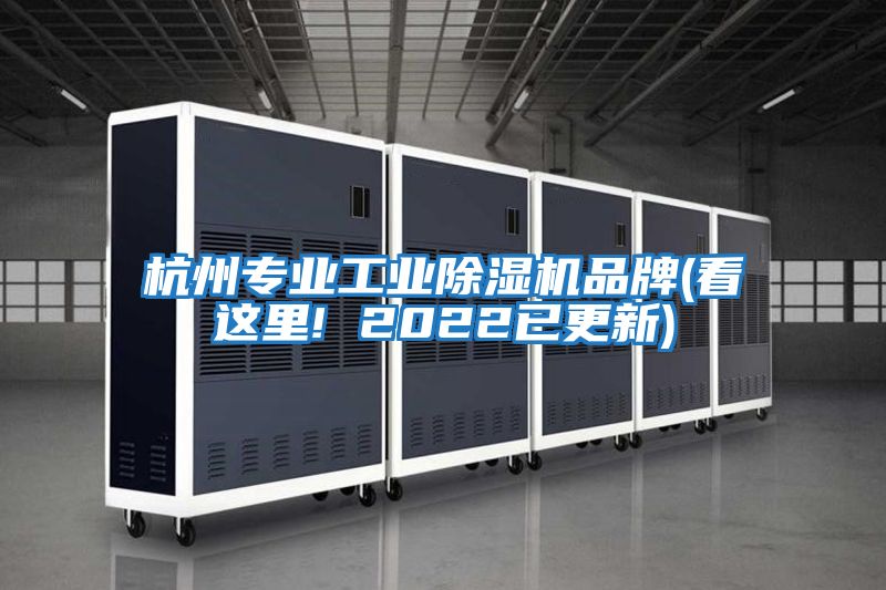 杭州專(zhuān)業(yè)工業(yè)除濕機品牌(看這里! 2022已更新)