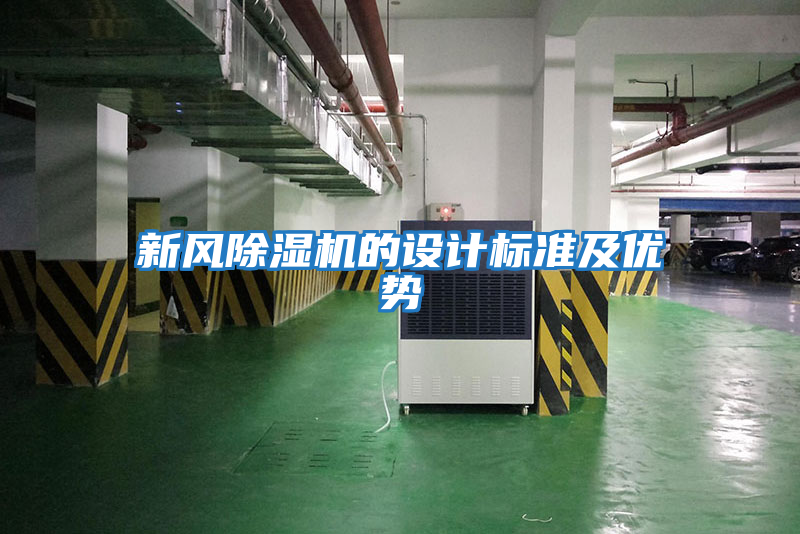 新風(fēng)除濕機的設計標準及優(yōu)勢