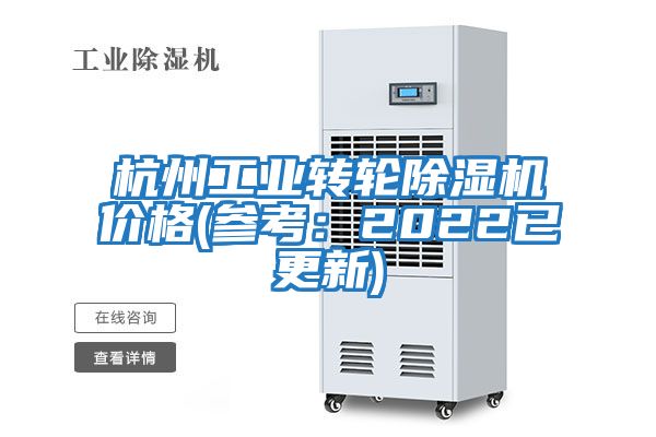 杭州工業(yè)轉輪除濕機價(jià)格(參考：2022已更新)