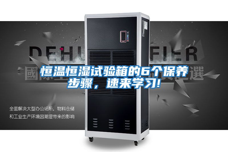 恒溫恒濕試驗箱的6個(gè)保養步驟，速來(lái)學(xué)習!