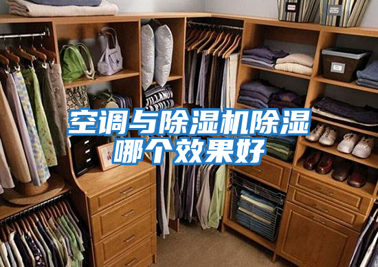 空調與除濕機除濕哪個(gè)效果好