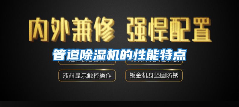 管道除濕機的性能特點(diǎn)