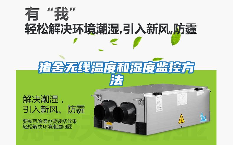 豬舍無(wú)線(xiàn)溫度和濕度監控方法