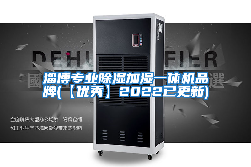 淄博專(zhuān)業(yè)除濕加濕一體機品牌(【優(yōu)秀】2022已更新)