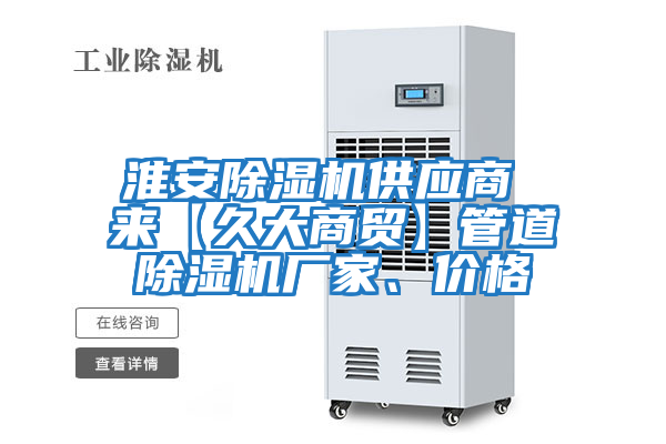 淮安除濕機供應商 來(lái)【久大商貿】管道除濕機廠(chǎng)家、價(jià)格