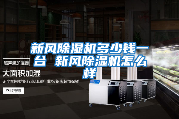 新風(fēng)除濕機多少錢(qián)一臺 新風(fēng)除濕機怎么樣