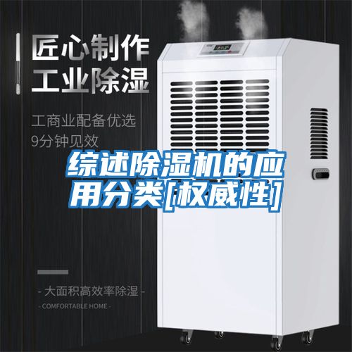 綜述除濕機的應用分類(lèi)[權威性]